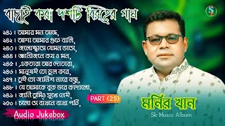 Monir Khan Bangla Song  PART 25  মনির খানের ১০টি গান  Monir Khan Album Song  Best Collection2024 [upl. by Yeslah]