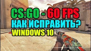 CS GO на ноутбуке 60 fps windows 10 Как исправить  ноутбук Acer Aspire 5755g i52430m 12gb gt 540m [upl. by Hirst766]