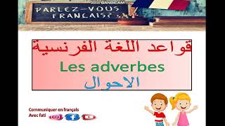 les adverbes الاحوالgrammaire [upl. by Nylitak]