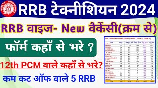 RRB Technician 2024 New amp Old form kis RRB Zone se bhare  RRB Technician 2024 New RRB Wise Vacancy [upl. by Nnairek]