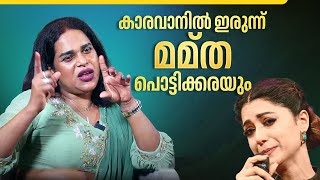 ഞാൻ ദൈവത്തിനെ ശപിച്ച ദിവസം അന്നാണ്  Renju Renjimar  Mamta Mohandas [upl. by Maure]