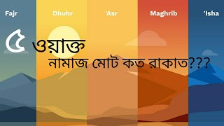 ৫ ওয়াক্ত নামাজ মোট কত রাকাত কোন ওয়াক্তের নামাজ কত রাকাত5 oakto Namaj koy Rakat praytime [upl. by Faust]