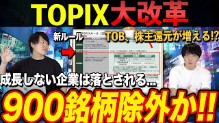 【激変】東証再び改革へ！TOPIX基準変更で採用銘柄900社除外の可能性も [upl. by Lesli562]