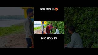 নাটক ভিডিও শুটিং টাইম😨 reels youtubeshorts ytshots short [upl. by Eardnaed]