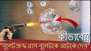 বুলেটপ্রুফ গ্লাস কিভাবে কাজ করে How Bulletproof glass Work [upl. by Ernie]