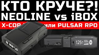 NEOLINE XCOP 6000s\5900s\7700s vs iBOX PULSAR PRO Какой радардетектор выбрать в 2024 году [upl. by Vergos]