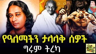 Girum Tereka  ጋንዲ፣ ብሩስ ሊ፣ ዮጋናንዳ እና ሌሎችም  MahatmaGandhi Yogananda  በግሩም ተበጀ Girum Tebeje [upl. by Allrud548]