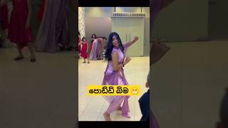 දැක්කද 😁😂 dance weddingdance funnydance girldance slmemereview trending viraldance shorts [upl. by Rebah]