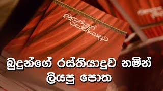 බුදුන්ගේ රස්තියාදුව [upl. by Beaufert]