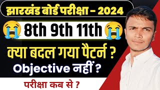 नया पैटर्न 2024🔥  Jac Board 8th 9th 11th Exam Pattern 2024  Jac Board Exam 2024 News Today [upl. by Mayor38]