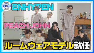 【ENHYPEN】PEACH JOHN ルームウェアモデルに就任！ [upl. by Post222]