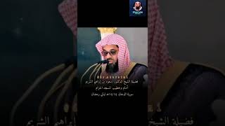 Extrait sourate Doukhan  Sheikh Shuraim [upl. by Peursem]