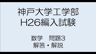 神戸大学工学部H26編入試験問題数学3解答解説（ミスあり、概要欄参照） [upl. by Amadeo]