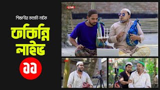 টাকার লোভে ফকির এমপি ইলেকশন করবেশিক্ষাণীয় কমেডি নাটক ফকিন্নি লাইভ১১  ThikanaTVpress [upl. by Flemming]