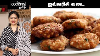 ஜவ்வரிசி வடை  Sabudana Vada Recipe In Tamil  Javvarisi Vadai Recipe In Tamil  HomeCookingTamil [upl. by Ainos79]