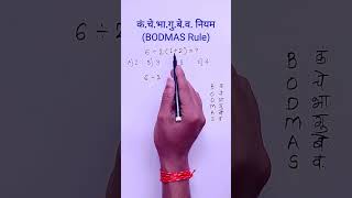 Bodmas niyam  Bodmas rule  marathi ganit [upl. by Yrrag]