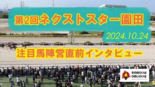 第２回ネクストスター園田 注目馬陣営直前インタビュー！ [upl. by Bevon]