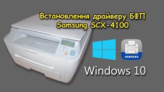 Встановлення драйверів Samsung SCX4100 на Windows 10 [upl. by Braeunig]