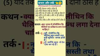 कथन और तर्क 👈🤔 l logicaljayu l shortsytshorts logical [upl. by Eirrot]