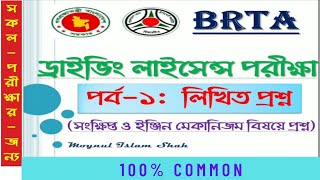 পর্ব ১  ড্রাইভিং লাইসেন্স লিখিত পরীক্ষার প্রস্তুতি  BRTA Driving Licence Written Exam Preparation [upl. by Aisetal]