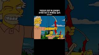 억만장자 캠프에 갑부들이 모이면 반드시 하게되는 놀이 심슨가족 [upl. by Kcirdor]