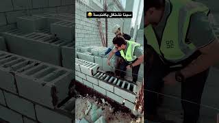 خلينا نشتغل ياهندسه 😂😂 المهندسأحمدطه اكسبلور الجبس comedy construction [upl. by Atirhs706]