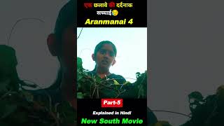 क्या तांत्रिक सुलझा पाएगा यह पहेली  Aranmanai 4 New South Hindi Dubbed Movie movie shorts [upl. by Obaza]