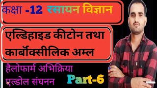 Part 6 Aldehyde ketone and carboxylic acid class12 chemistry एल्डोल संघनन क्रॉस एल्डोल संघनन [upl. by Grace962]