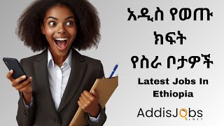 አዳዲስ ክፍት የስራ ቦታዎች  Latest Jobs in Ethiopia December 2023 [upl. by Ydeh783]