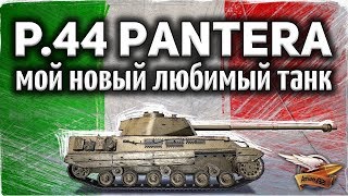 P44 Pantera  Я КАЙФУЮ  Моя новая ветка любимчиков которых решил качать на основе [upl. by Gorrono]