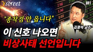 이 신호 나오면 비상사태 선언입니다금리인하의 진짜 의미와 전망  김광석 교수 1부 [upl. by Nylcoj]