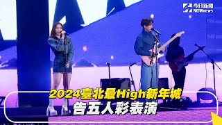 2024臺北最High新年城 告五人精彩表演｜NOWnews [upl. by Naiditch]