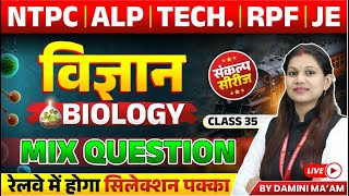 Railway Exam 2024  NTPC ALP RPF Tech JE  Science Mix Questions Class 35  By Damini Maam [upl. by Landre]