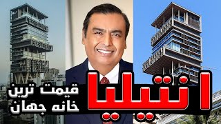 گرانترین خانه جهان  عمارت آنتالیا خانه ثروتمندترین مرد هندوستان [upl. by Lorolla]