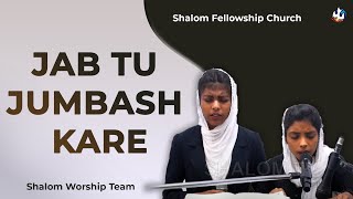 Jab Tu Jumbash Kare  Shalom Worship Team  Shalom Fellowship Church [upl. by Rabkin]