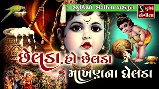 Chelda O Chelda Makhan Na Ghelda  Popular Krishna Bhajan [upl. by Barlow]