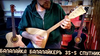 Балалайка БАЛАКЛАЙКЕРЪ 3S S СПУТНИК [upl. by Nordin]