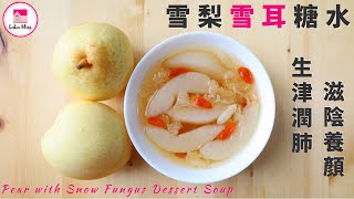 雪梨雪耳糖水【ENG】 滋潤糖水  Pear with Snow Fungus Dessert Soup  簡易糖水  秋冬甜品  Quick amp Easy [upl. by Taka]