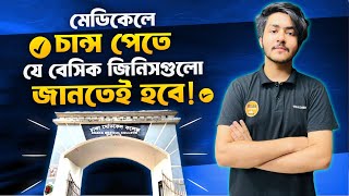 মেডিকেলে চান্স পেতে যেই ব্যাসিক জিনিসগুলো জানতেই হবে Medical Aspirants  ArafatDMC [upl. by Scholem780]