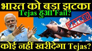 भारत को बड़ा झटका कोई नहीं खरीदेगा Tejas Tejas हुआ Fail [upl. by Nelaf]