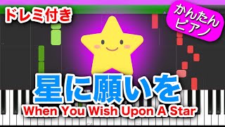 星に願いを When You Wish Upon A Star【ピノキオ 主題歌】ドレミ歌詞付き初心者向けゆっくり簡単ピアノ Easy Paino Tutorial ディズニーソング 名曲 初級 [upl. by Adnilrem]