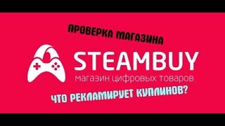 7►Магазин на проверку►steambuycom►Обманывает ли Куплинов► [upl. by Jelene]