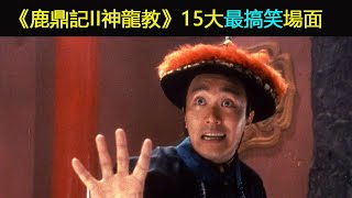 《鹿鼎記II神龍教》15大最搞笑場面（周星馳周星驰電影盤點系列）周星驰 [upl. by Arimak]