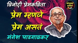 प्रेम म्हणजे प्रेम असत l विनोदी प्रेम कविता l Mangesh Padgonkar Prem Mhanje Prem [upl. by Hunley]