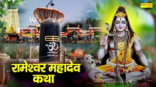 Rameshwer Mahadev Katha  आज के दिन यह चमत्कारी कथा सुनने से चार धाम यात्रा का फल प्राप्त होता है [upl. by Itsym]