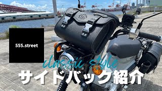 【バイク用サイドバッグ紹介】クラシックなデザイン｜フロントバッグ｜バイク用品ツールグッズ [upl. by Wilmette]