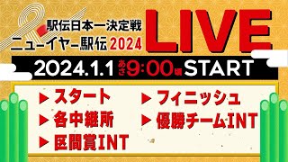 【LIVE】ニューイヤー駅伝 2024 《スタート▶︎各中継所▶︎区間賞インタビュー▶︎フィニッシュ▶︎優勝チームインタビュー》をライブ配信【元日駅伝】 [upl. by Hartzell]