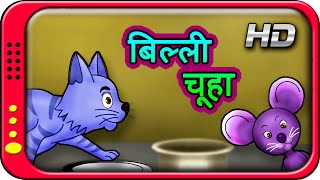 Billi Chuha  Tom amp Jerry  Hindi Story for Children with moral  Kahaniya  Short Stories for Kids [upl. by Ahael]