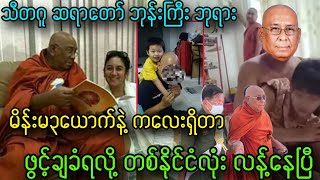 သီတဂူ ဆရာတော်ဘုန်းကြီး မိန်းမနဲ့ကလေးရှိတာ အကုန်ဖွင့်ချခံရ၊၊ မိစ္ဆာဘုန်းကြီး၊၊ [upl. by Woodsum]