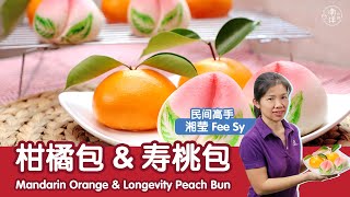 柑橘包 amp 寿桃包 Mandarin Orange amp Longevity Peach Bun [upl. by Leribag]